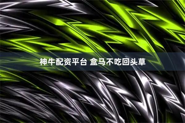 神牛配资平台 盒马不吃回头草