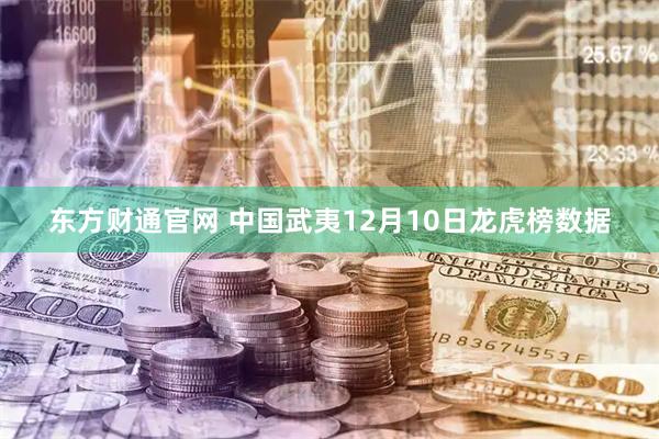 东方财通官网 中国武夷12月10日龙虎榜数据